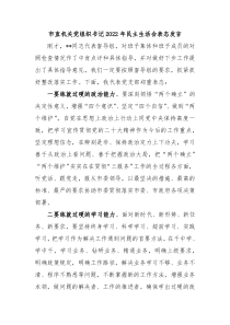 市直机关党组织书记20XX年民主生活会表态发言