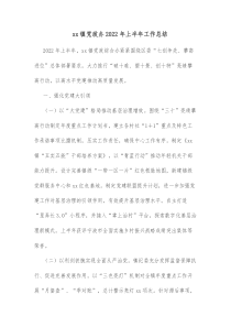 xx镇党政办20XX年上半年工作总结