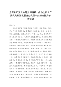 全面从严治党主题党课讲稿推动全面从严治党向纵深发展激励党员干部担当作为干事创业