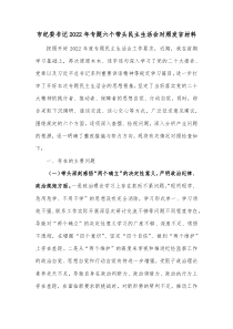 市纪委书记20XX年专题六个带头民主生活会对照发言材料