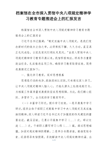 档案馆在全市深入贯彻中央八项规定精神学习教育专题推进会上的汇报发言