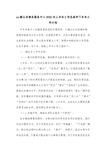 xx镇公共事务服务中心20XX年上半年工作总结和下半年工作计划