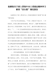 检察院关于深入贯彻中央八项规定精神学习教育“回头看”情况报告