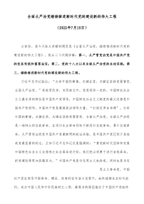 全面从严治党继续推进新时代党的建设新的伟大工程