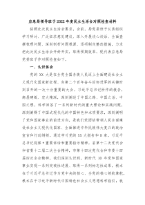 应急局领导班子20XX年度民主生活会对照检查材料