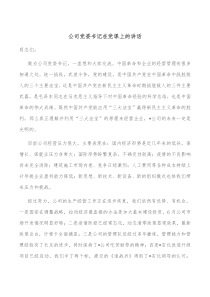 公司党委书记在党课上的讲话
