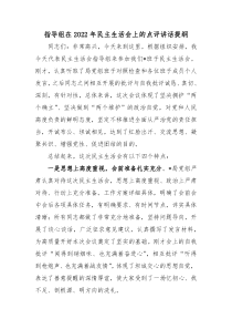 指导组在20XX年民主生活会上的点评讲话提纲
