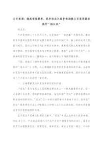 公司党课锤炼党性修养筑牢信念之基争做助推公司高质量发展的排头兵
