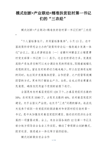 模式创新+产业联动+精准扶贫驻村第一书记们的“三农经”
