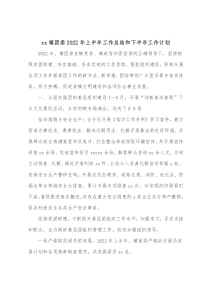 xx镇团委20XX年上半年工作总结和下半年工作计划