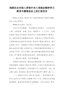 残联在全市深入贯彻中央八项规定精神学习教育专题推进会上的汇报发言