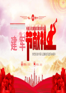 党政风热烈庆祝中国人民解放军建军98周年党课课件ppt【2025八一建军节献礼PPT】