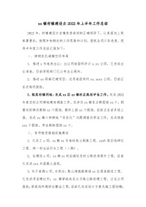 xx镇村镇建设办20XX年上半年工作总结