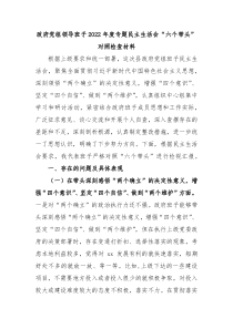 政府党组领导班子20XX年度专题民主生活会六个带头对照检查材料