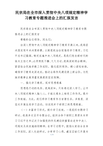 民宗局在全市深入贯彻中央八项规定精神学习教育专题推进会上的汇报发言