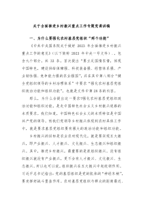 关于全面推进乡村振兴重点工作专题党课讲稿