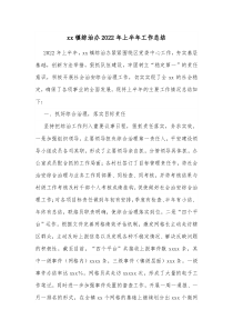 xx镇综治办20XX年上半年工作总结