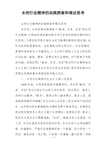水利行业精神的实践探索和理论思考