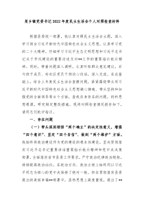 某乡镇党委书记20XX年度民主生活会个人对照检查材料