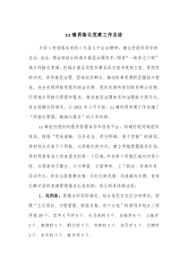 xx镇网格化党建工作总结