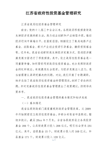 江苏省政府性投资基金管理研究