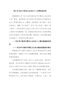 某公司20XX年度民主生活会个人对照检查材料