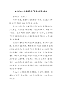 某公司20XX年度领导班子民主生活会主持词
