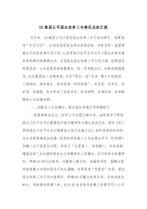 XX集团公司国企改革三年情况总结汇报