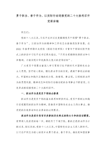 勇于担当善于作为以实际行动迎接党的二十大胜利召开党课讲稿