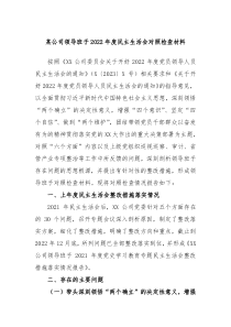 某公司领导班子20XX年度民主生活会对照检查材料