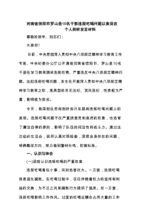 河南省信阳市罗山县10名干部违规吃喝问题以案促改个人剖析发言材料通用（精选6篇）