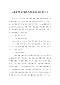 xx集团有限公司20XX年度工作总结20XX工作计划