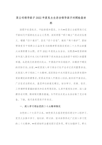 某公司领导班子20XX年度民主生活会领导班子对照检查材料