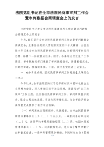 法院党组书记在全市法院民商事审判工作会暨审判数据会商调度会上的发言