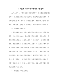 x乡党委20XX年上半年组织工作总结