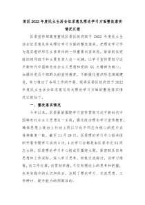 某区20XX年度民主生活会征求意见理论学习方面整改落实情况汇报