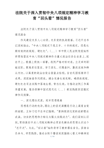 法院关于深入贯彻中央八项规定精神学习教育“回头看”情况报告