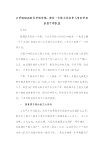 区委组织部部长党课讲稿建设一支堪当民族复兴重任的高素质干部队伍