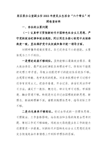 某区委办公室副主任20XX年度民主生活会六个带头对照检查材料