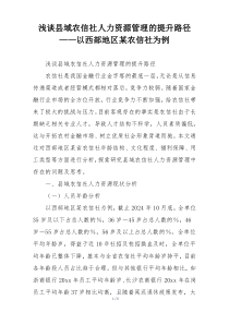 浅谈县域农信社人力资源管理的提升路径——以西部地区某农信社为例