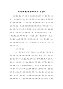 X区国资事务服务中心X年工作总结