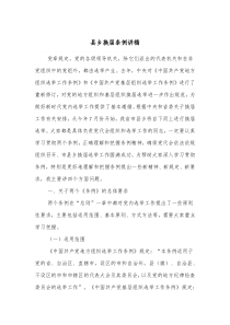 县乡换届条例讲稿