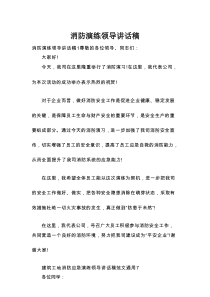 消防演练领导讲话稿
