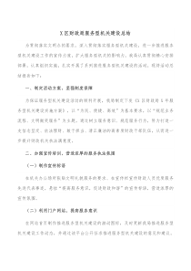X区财政局服务型机关建设总结