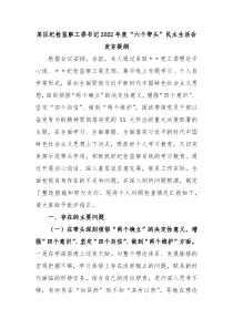 某区纪检监察工委书记20XX年度六个带头民主生活会发言提纲
