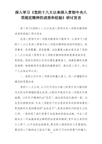 深入学习《党的十八大以来深入贯彻中央八项规定精神的成效和经验》研讨发言