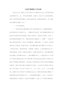 X医疗保障局工作总结