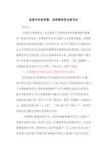 县委书记讲党课怎样做好党支部书记县委书记讲党课怎样做好党支部书记
