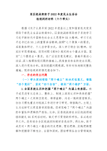 某区统战部班子20XX年度民主生活会检视剖析材料六个带头