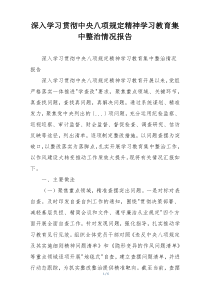 深入学习贯彻中央八项规定精神学习教育集中整治情况报告